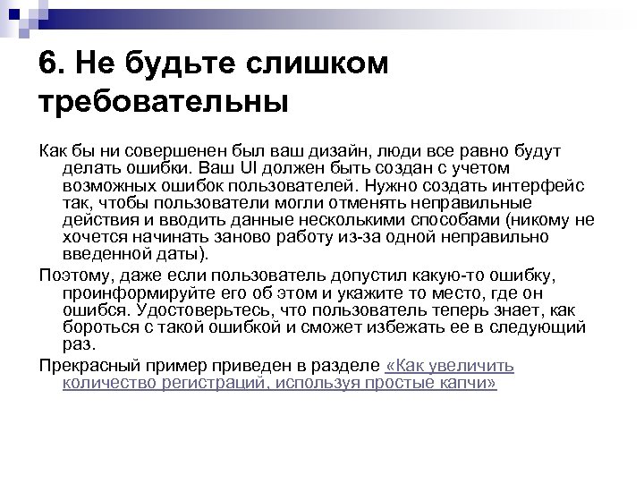 6. Не будьте слишком требовательны Как бы ни совершенен был ваш дизайн, люди все