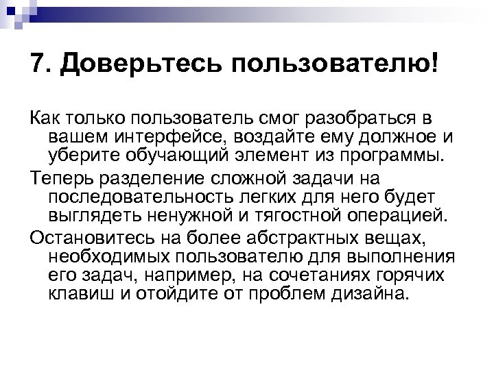 7. Доверьтесь пользователю! Как только пользователь смог разобраться в вашем интерфейсе, воздайте ему должное