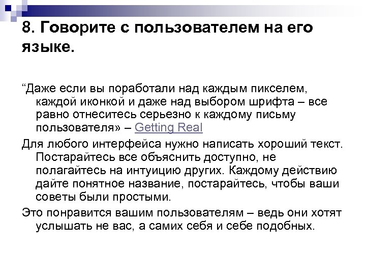 8. Говорите с пользователем на его языке. “Даже если вы поработали над каждым пикселем,