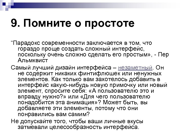 9. Помните о простоте “Парадокс современности заключается в том, что гораздо проще создать сложный