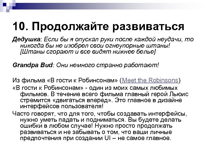 10. Продолжайте развиваться Дедушка: Если бы я опускал руки после каждой неудачи, то никогда