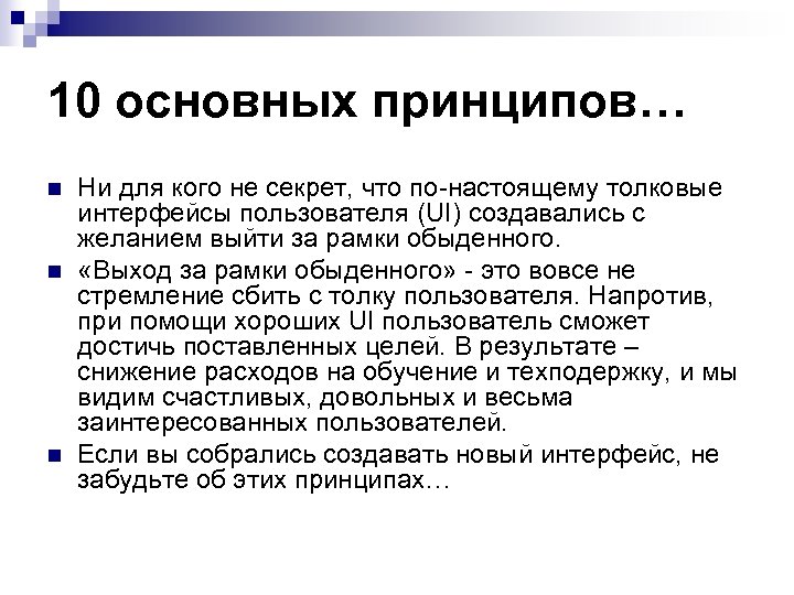 10 основных принципов… n n n Ни для кого не секрет, что по-настоящему толковые