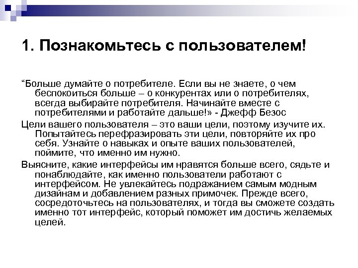 1. Познакомьтесь с пользователем! “Больше думайте о потребителе. Если вы не знаете, о чем