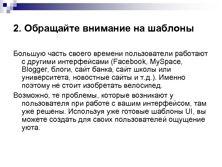 2. Обращайте внимание на шаблоны Большую часть своего времени пользователи работают с другими интерфейсами