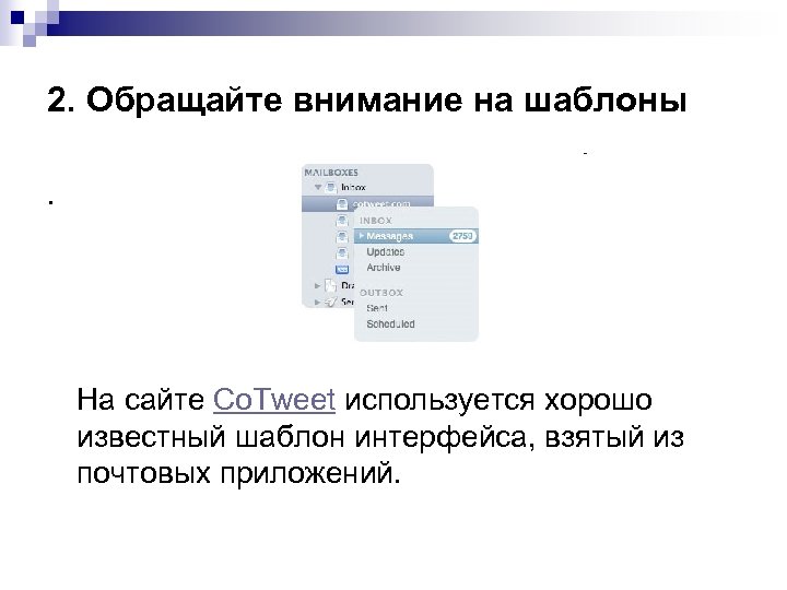 2. Обращайте внимание на шаблоны. На сайте Co. Tweet используется хорошо известный шаблон интерфейса,