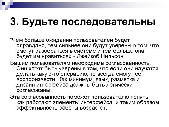 3. Будьте последовательны “Чем больше ожиданий пользователей будет оправдано, тем сильнее они будут уверены