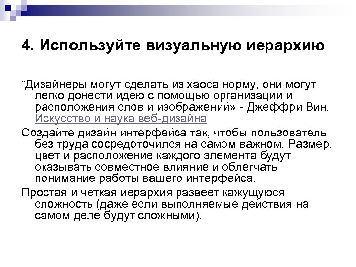 4. Используйте визуальную иерархию “Дизайнеры могут сделать из хаоса норму, они могут легко донести