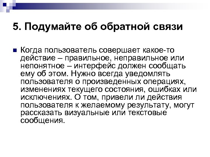 5. Подумайте об обратной связи n Когда пользователь совершает какое-то действие – правильное, неправильное