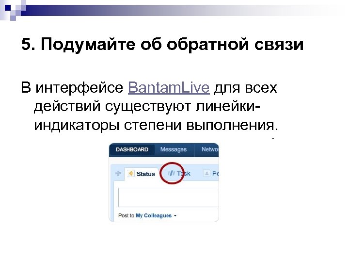 5. Подумайте об обратной связи В интерфейсе Bantam. Live для всех действий существуют линейкииндикаторы