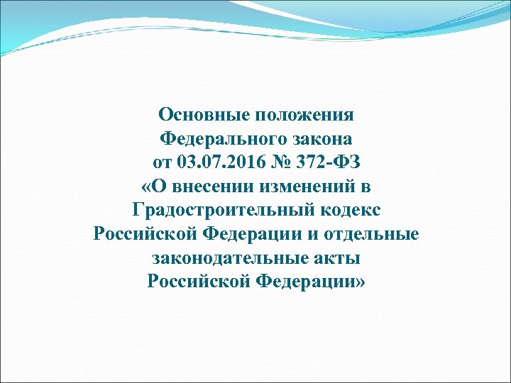 Основные положения Федерального закона от 03. 07. 2016 № 372 -ФЗ «О внесении изменений