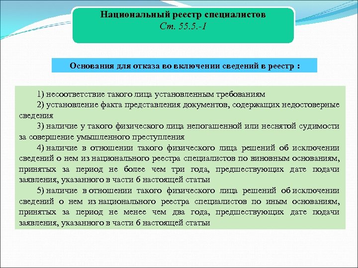 Национальный реестр специалистов Ст. 55. 5. -1 Основания для отказа во включении сведений в