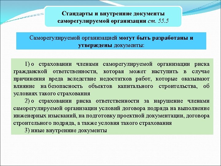 Стандарты и внутренние документы саморегулируемой организации ст. 55. 5 Саморегулируемой организацией могут быть разработаны