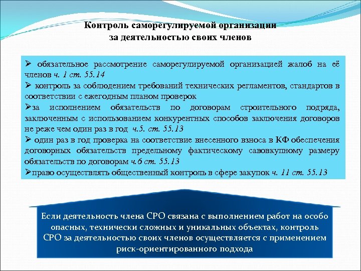Контроль саморегулируемой организации за деятельностью своих членов Ø обязательное рассмотрение саморегулируемой организацией жалоб на