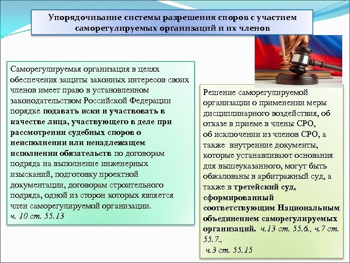 Упорядочивание системы разрешения споров с участием саморегулируемых организаций и их членов Саморегулируемая организация в
