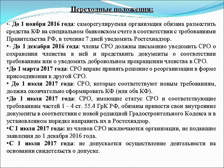 Переходные положения: • - До 1 ноября 2016 года: саморегулируемая организация обязана разместить средства
