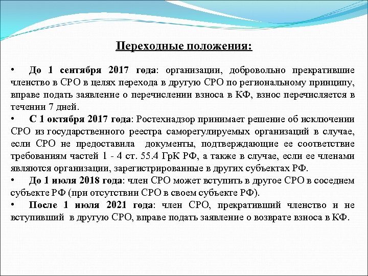 Переходные положения: • До 1 сентября 2017 года: организации, добровольно прекратившие членство в СРО