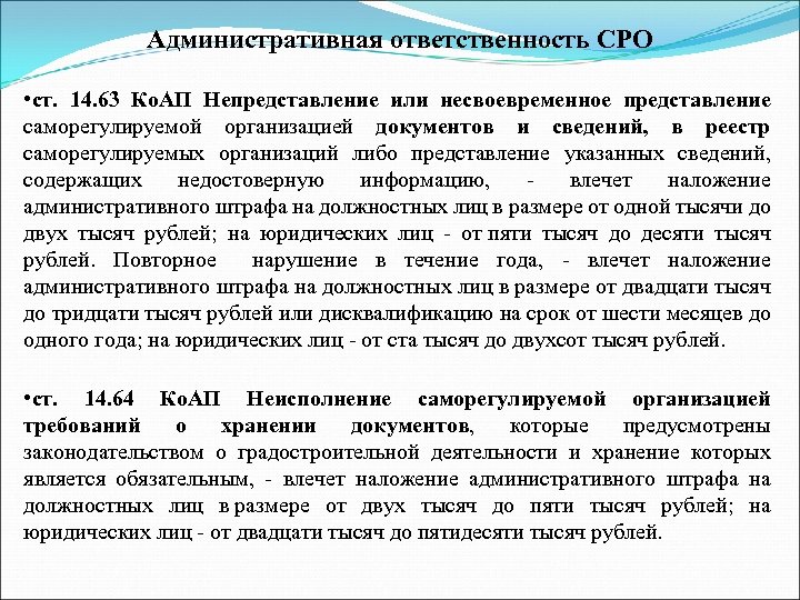 Административная ответственность СРО • ст. 14. 63 Ко. АП Непредставление или несвоевременное представление саморегулируемой