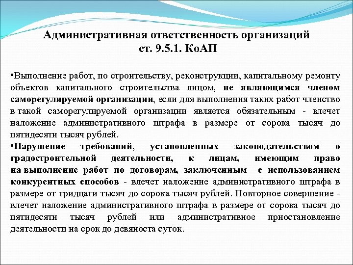 Административная ответственность организаций ст. 9. 5. 1. Ко. АП • Выполнение работ, по строительству,