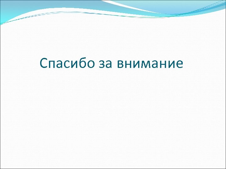 Спасибо за внимание 