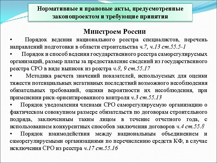 Нормативные и правовые акты, предусмотренные законопроектом и требующие принятия Минстроем России • Порядок ведения