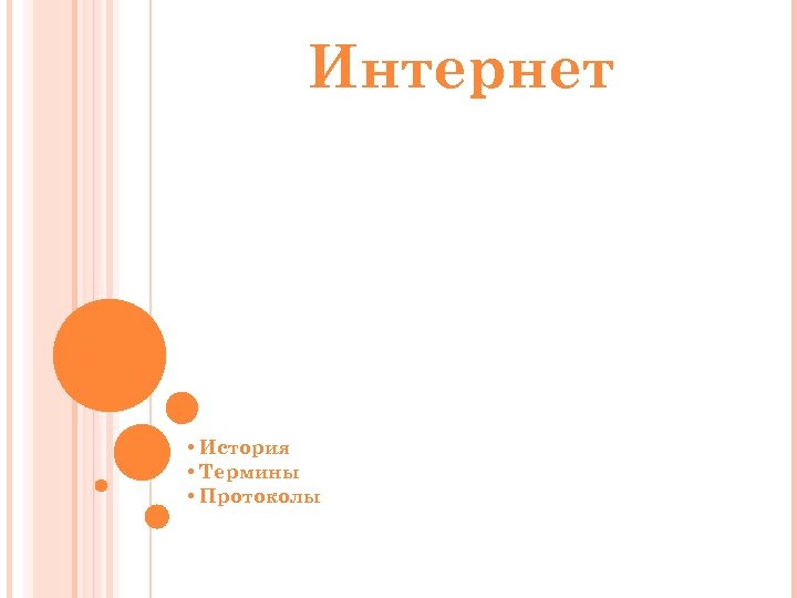 Интернет • История • Термины • Протоколы 