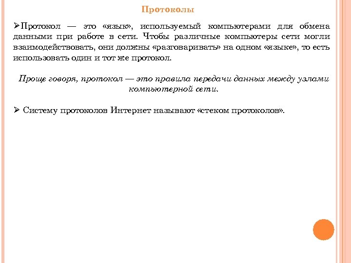 Протоколы ØПротокол — это «язык» , используемый компьютерами для обмена данными при работе в