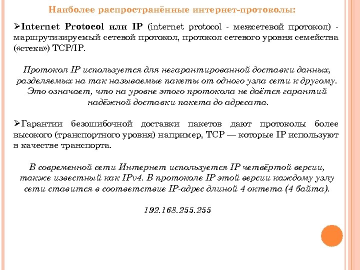 Наиболее распространённые интернет-протоколы: ØInternet Protocol или IP (internet protocol - межсетевой протокол) маршрутизируемый сетевой