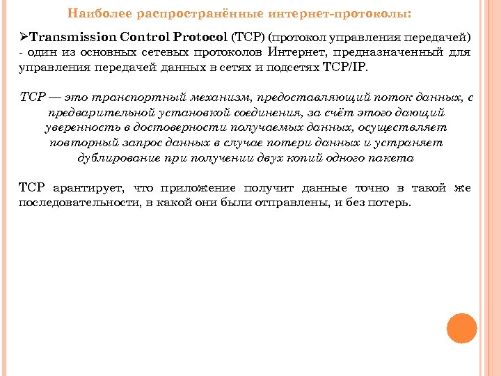 Наиболее распространённые интернет-протоколы: ØTransmission Control Protocol (TCP) (протокол управления передачей) - один из основных