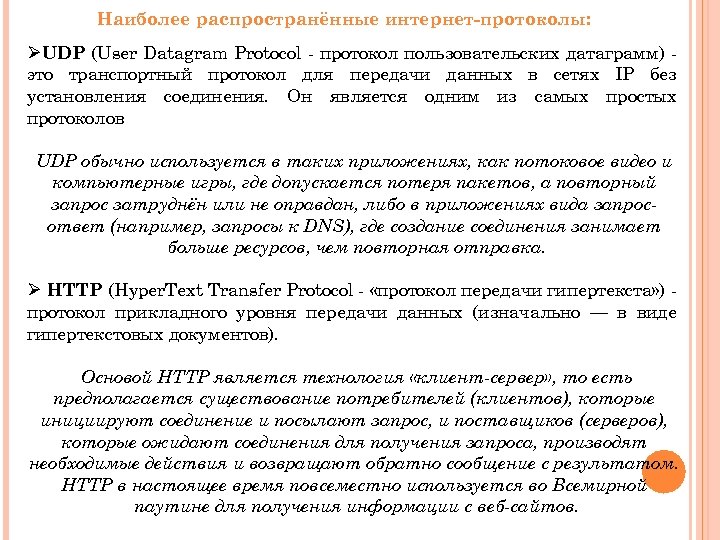 Наиболее распространённые интернет-протоколы: ØUDP (User Datagram Protocol - протокол пользовательских датаграмм) это транспортный протокол