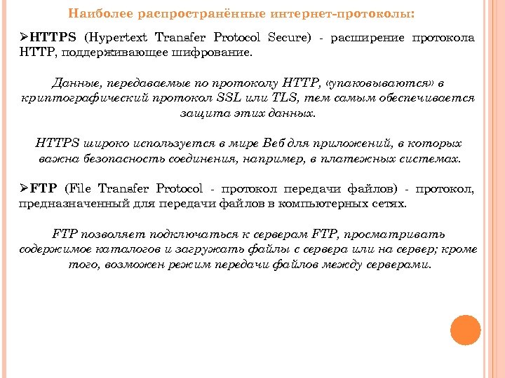 Наиболее распространённые интернет-протоколы: ØHTTPS (Hypertext Transfer Protocol Secure) - расширение протокола HTTP, поддерживающее шифрование.