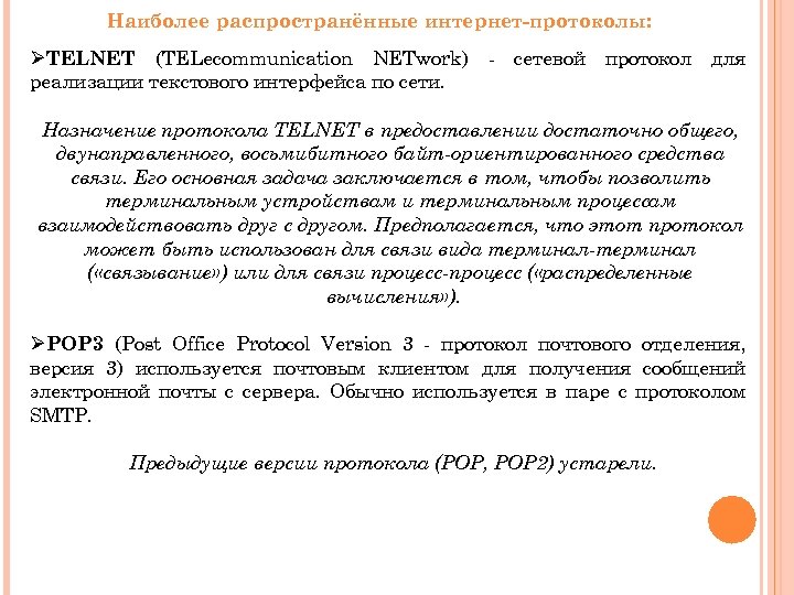 Наиболее распространённые интернет-протоколы: ØTELNET (TELecommunication NETwork) - сетевой протокол для реализации текстового интерфейса по