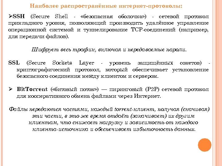 Наиболее распространённые интернет-протоколы: ØSSH (Secure Shell - «безопасная оболочка» ) - сетевой протокол прикладного