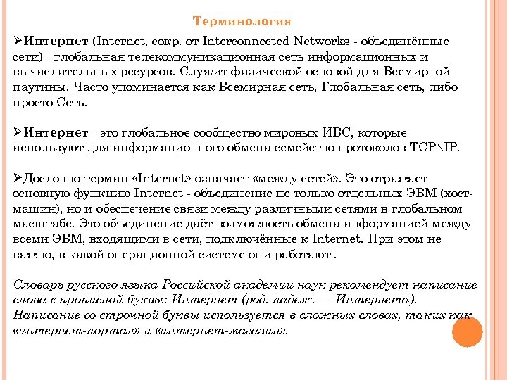 Терминология ØИнтернет (Internet, сокр. от Interconnected Networks - объединённые сети) - глобальная телекоммуникационная сеть