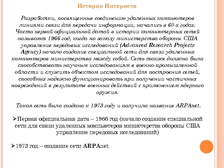 История Интернета Разработки, посвященные соединению удаленных компьютеров линиями связи для передачи информации, начались в