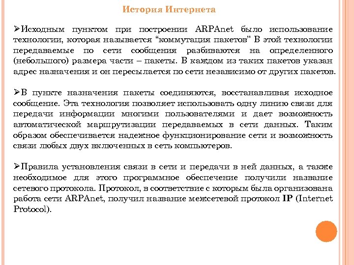 История Интернета ØИсходным пунктом при построении ARPAnet было использование технологии, которая называется “коммутация пакетов”