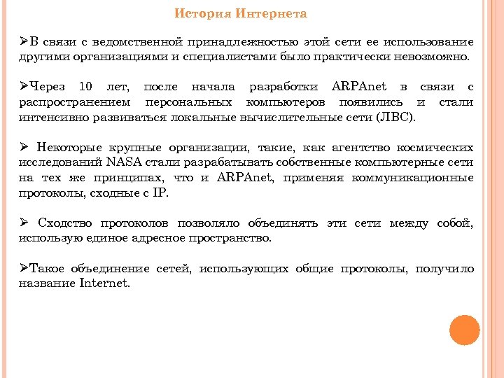 История Интернета ØВ связи с ведомственной принадлежностью этой сети ее использование другими организациями и