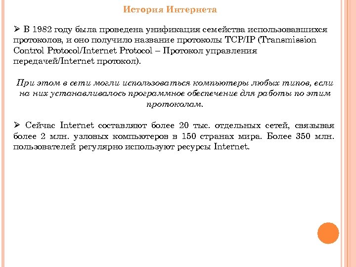 История Интернета Ø В 1982 году была проведена унификация семейства использовавшихся протоколов, и оно