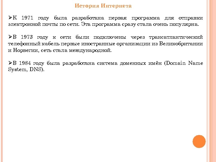 История Интернета ØК 1971 году была разработана первая программа для отправки электронной почты по