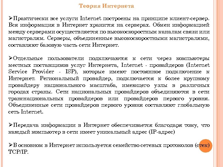 Теория Интернета ØПрактически все услуги Internet построены на принципе клиент-сервер. Вся информация в Интернет
