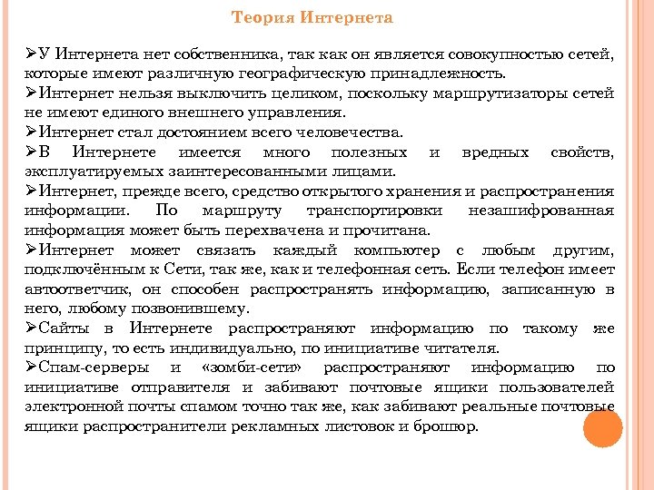 Теория Интернета ØУ Интернета нет собственника, так как он является совокупностью сетей, которые имеют