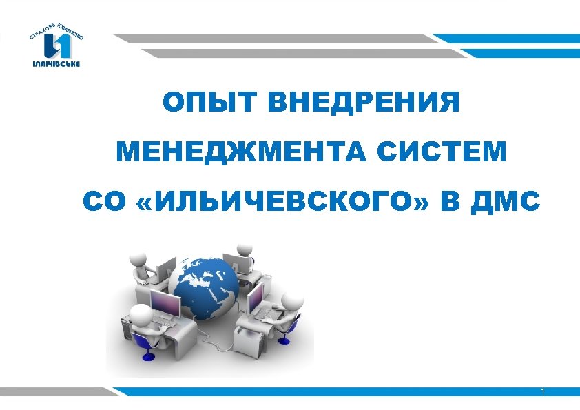 ОПЫТ ВНЕДРЕНИЯ МЕНЕДЖМЕНТА СИСТЕМ СО «ИЛЬИЧЕВСКОГО» В ДМС 1 