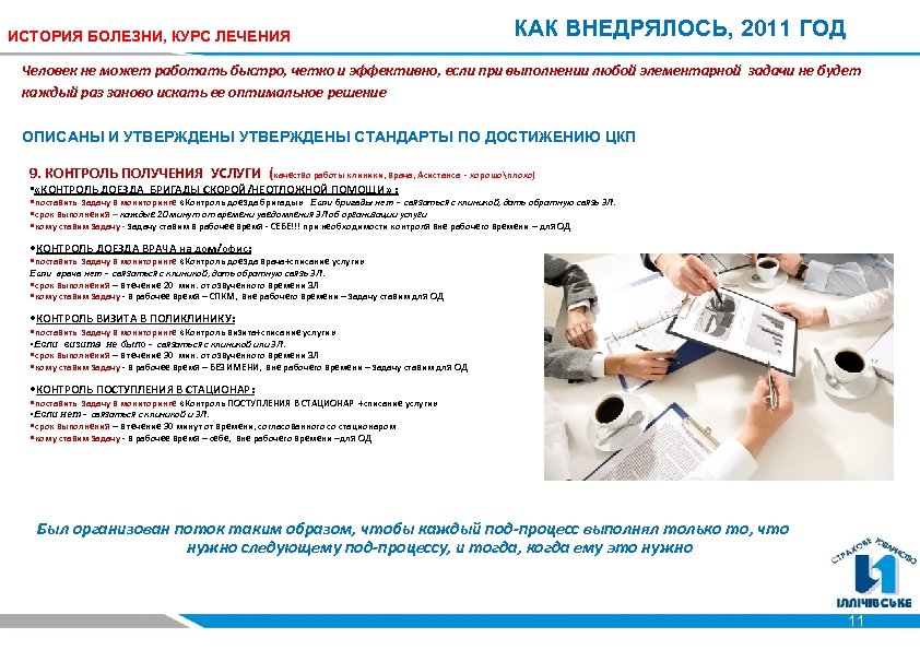 ИСТОРИЯ БОЛЕЗНИ, КУРС ЛЕЧЕНИЯ КАК ВНЕДРЯЛОСЬ, 2011 ГОД Человек не может работать быстро, четко