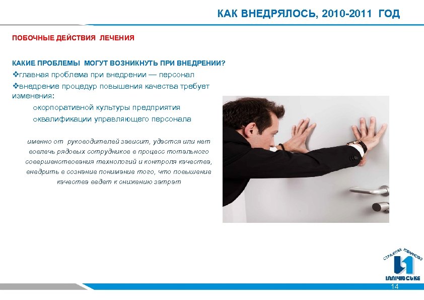 КАК ВНЕДРЯЛОСЬ, 2010 -2011 ГОД ПОБОЧНЫЕ ДЕЙСТВИЯ ЛЕЧЕНИЯ КАКИЕ ПРОБЛЕМЫ МОГУТ ВОЗНИКНУТЬ ПРИ ВНЕДРЕНИИ?