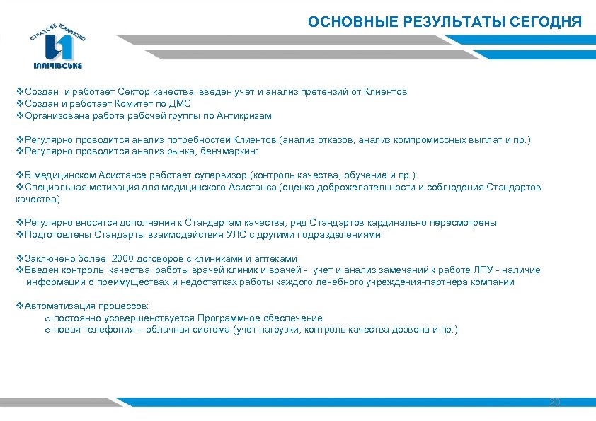 ОСНОВНЫЕ РЕЗУЛЬТАТЫ СЕГОДНЯ v. Создан и работает Сектор качества, введен учет и анализ претензий