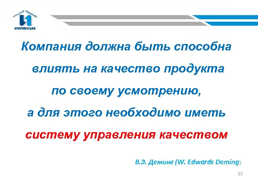Компания должна быть способна влиять на качество продукта по своему усмотрению, а для этого