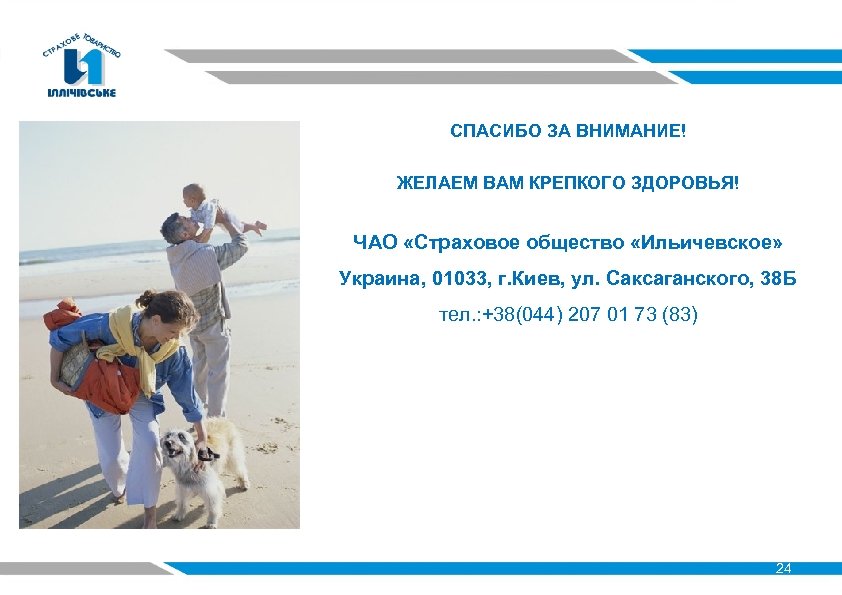 СПАСИБО ЗА ВНИМАНИЕ! ЖЕЛАЕМ ВАМ КРЕПКОГО ЗДОРОВЬЯ! ЧАО «Страховое общество «Ильичевское» Украина, 01033, г.