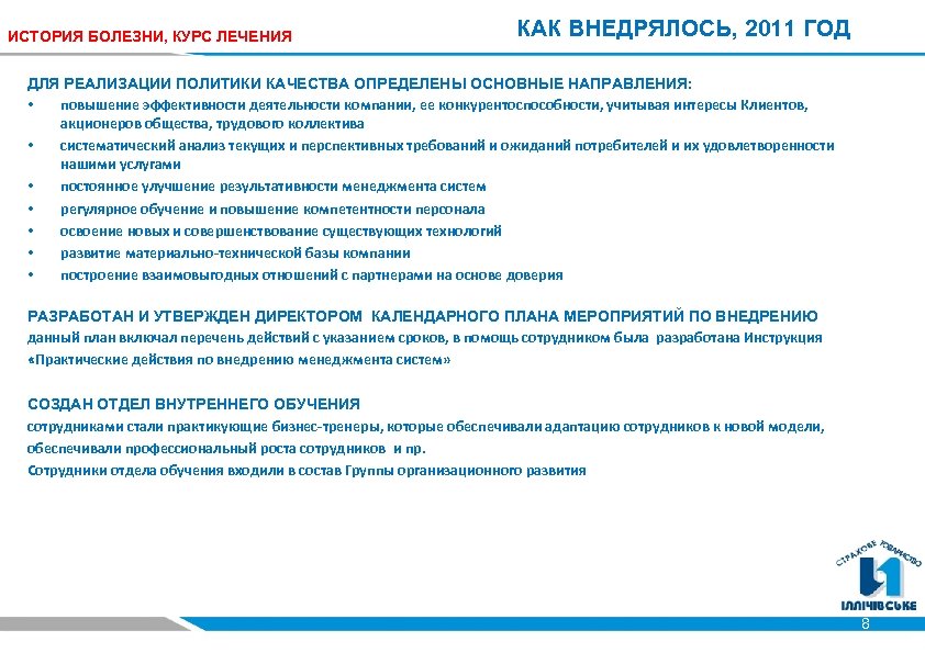ИСТОРИЯ БОЛЕЗНИ, КУРС ЛЕЧЕНИЯ КАК ВНЕДРЯЛОСЬ, 2011 ГОД ДЛЯ РЕАЛИЗАЦИИ ПОЛИТИКИ КАЧЕСТВА ОПРЕДЕЛЕНЫ ОСНОВНЫЕ