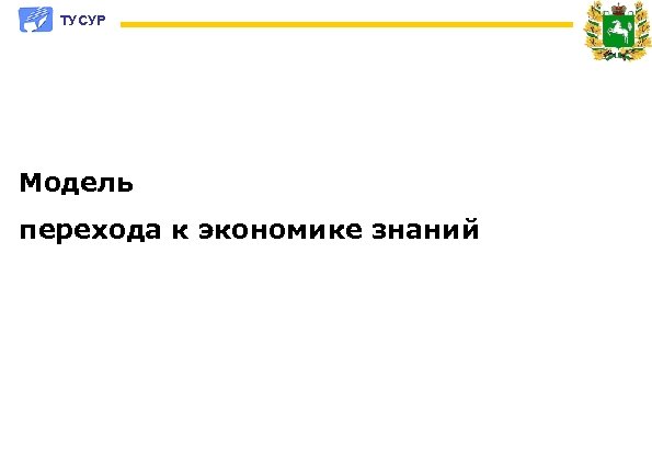 ТУСУР Модель перехода к экономике знаний 
