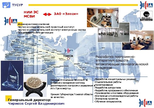 ТУСУР НИИ ЭС МСБИ ЗАО «Элеси» Инжиниринговая компания Научно-исследовательский проектный институт Научно-исследовательский институт электронных