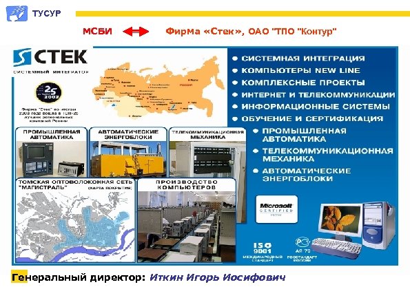ТУСУР МСБИ Фирма «Стек» , ОАО 